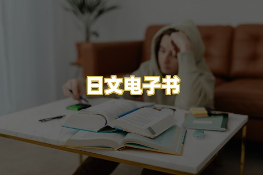 日文电子书