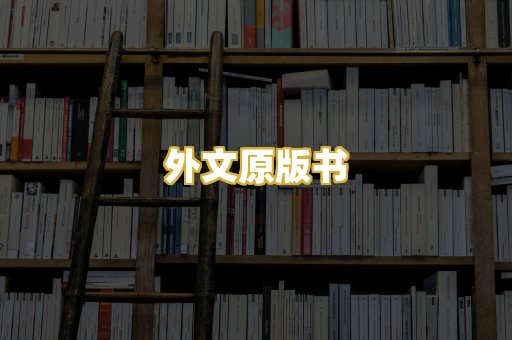 外文原版书